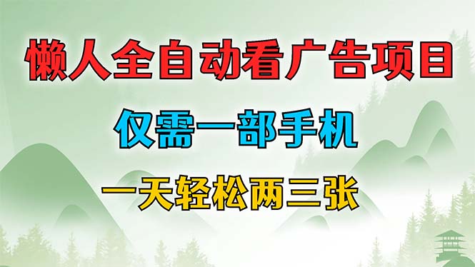 懒人全自动看广告项目，仅需一部手机，每天轻松两三张-跃知万川