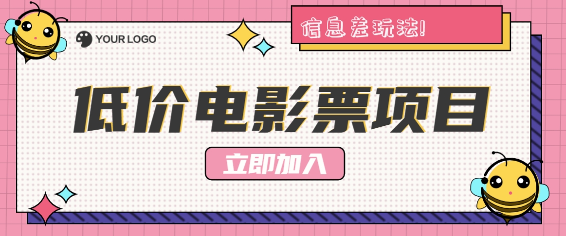 利用信息差玩法，操作低价电影票项目，小白也能月入10000+【附低价渠道】-跃知万川