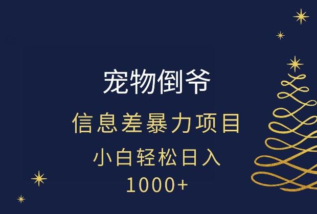 宠物倒爷，暴利的信息差项目，足不出户就有客户，年轻人都喜欢宠物！-跃知万川