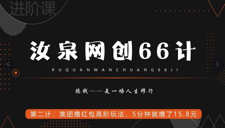 汝泉网创66计之第2计：美团撸红包高阶玩法，5分钟就撸了15块8-跃知万川