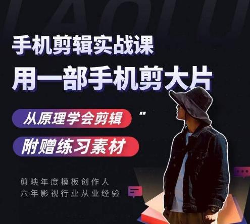 用手机拍出电影感短视频，零基础手机拍摄剪辑-跃知万川