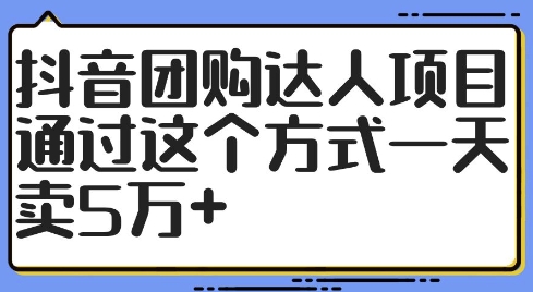 抖音团购达人项目，通过这个方式一天卖5万+【揭秘】-跃知万川