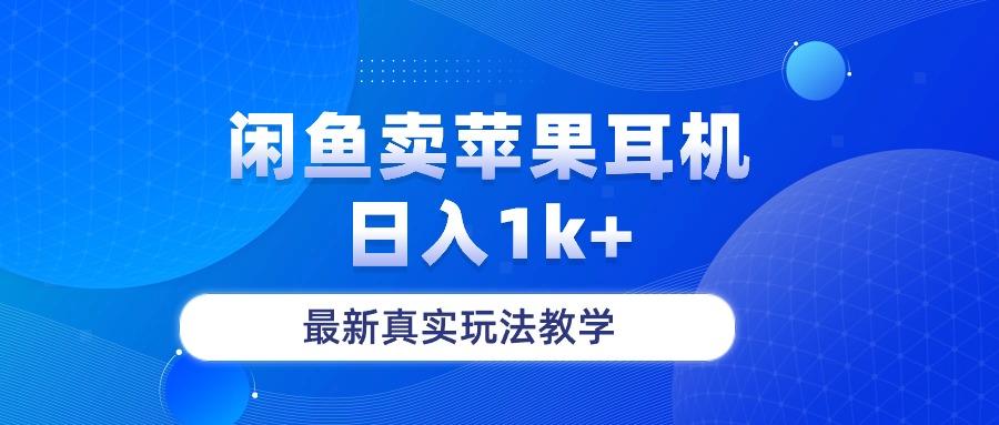 闲鱼卖菲果耳机，日入1k+，最新真实玩法教学-跃知万川