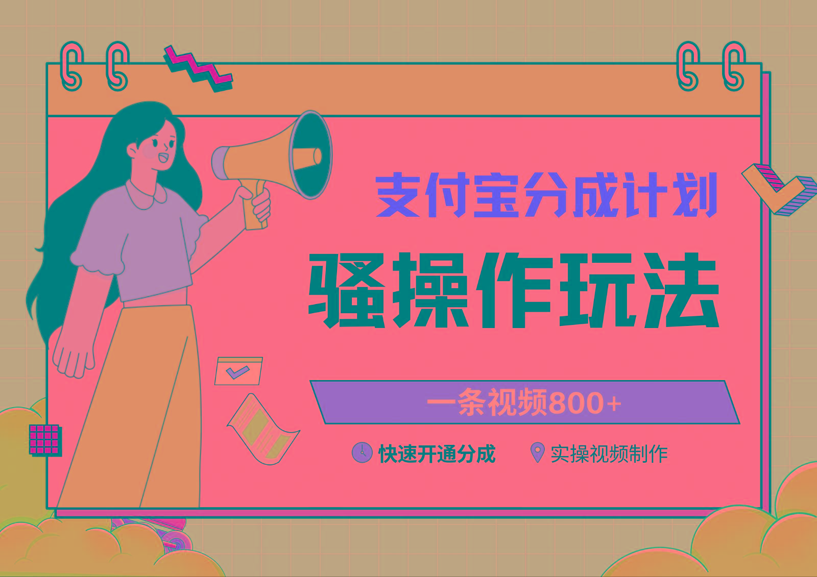 支付宝分成计划骚操作教程，一条视频800+，快速开通分成计划撸收益-跃知万川
