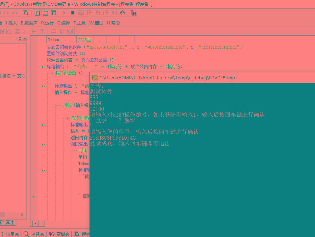 CMD界面模板单码登录例子源码 已对接文心云验证-跃知万川