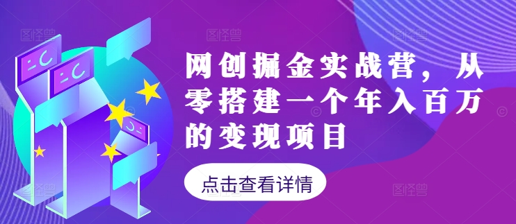 网创掘金实战营，从零搭建一个年入百万的变现项目(持续更新)-跃知万川