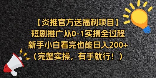 【炎推官方送福利项目】短剧推广从0-1实操全过程，新手小白看完也能日…-跃知万川