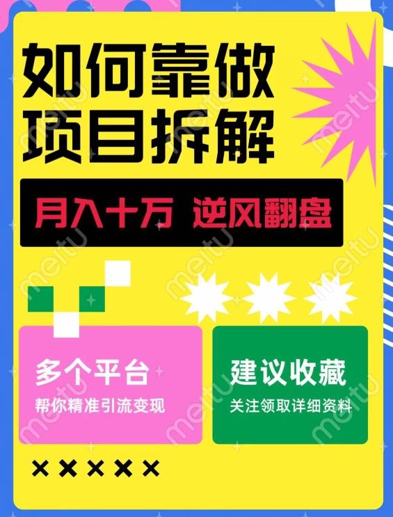 如何靠做项目拆解逆风翻盘，月入十万，在年前还清负债，赚到第一笔存款-跃知万川