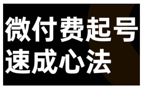 微付费起号速成课，视频号直播+抖音直播，微付费起号速成心法-跃知万川