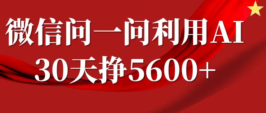 微信问一问分成计划，30天挣5600+，回答问题就能赚钱(附提示词)-跃知万川