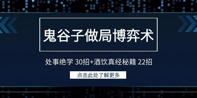 鬼谷子做局博弈术：处事绝学30招+酒饮真经秘籍22招-跃知万川