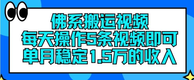 佛系搬运视频，每天操作5条视频，即可单月稳定15万的收人【揭秘】-跃知万川