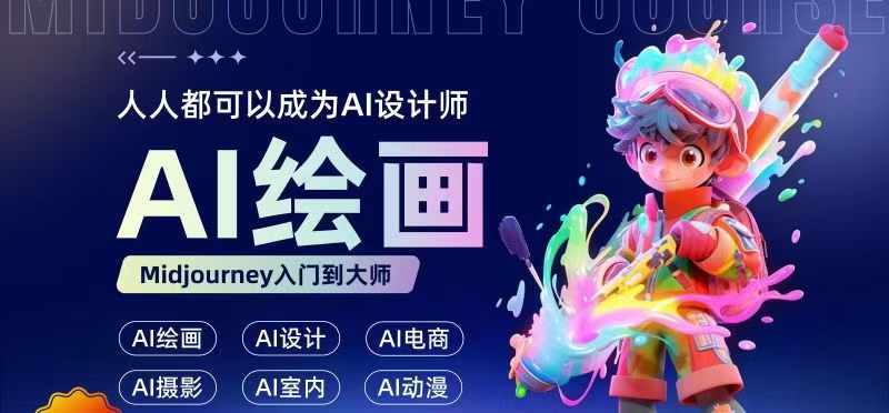 人人都要学的AI绘画设计，零基础教学，无需任何设计背景，轻松晋升AI设计师-跃知万川