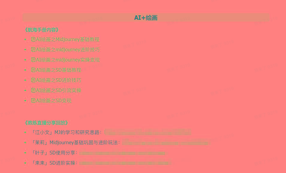 图片[4]-(9351期)AI破局手册+教练分享合集：AI提示词/AI+小红书 /AI+公众号/AI+绘画/AI编程-跃知万川