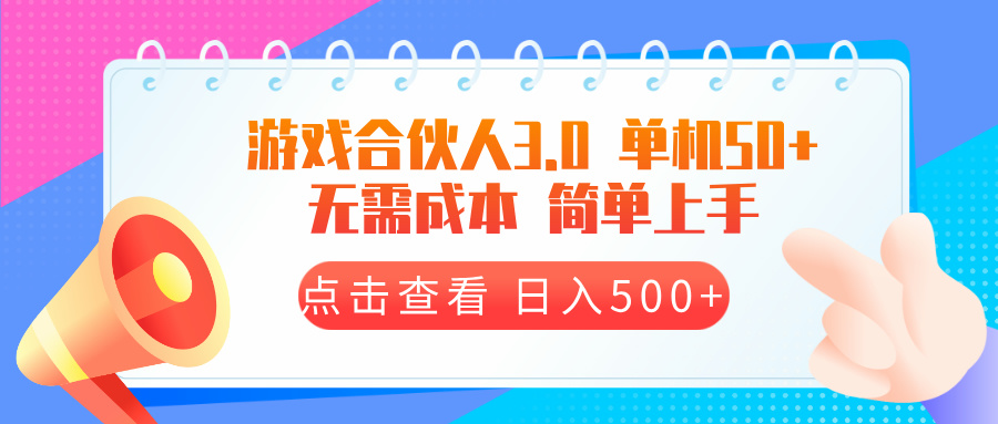 游戏合伙人看广告3.0  单机50 日入500+无需成本-跃知万川