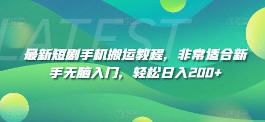 最新短剧手机搬运教程，非常适合新手无脑入门，轻松日入200+-跃知万川