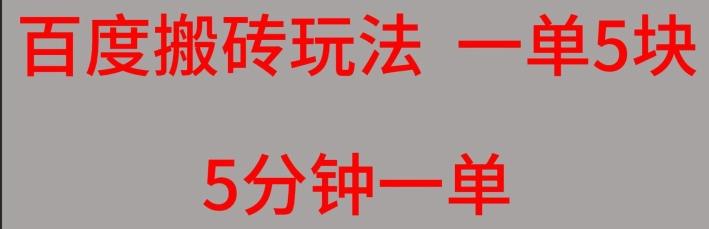 百度搬砖项目一单5块5分钟一单可批量操作-跃知万川