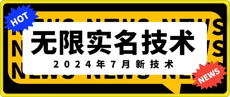 无限实名技术(2024年7月新技术)，最新技术最新口子，外面收费888-3688的技术-跃知万川