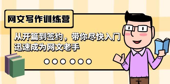 网文写作训练营，从开篇到签约，带你尽快入门，迅速成为网文老手(22节课)-跃知万川