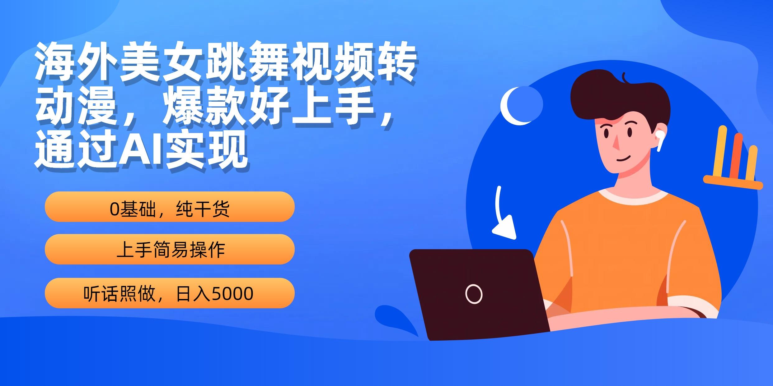 (10072期)海外美女跳舞视频转动漫，爆款好上手，通过AI实现  日入5000-跃知万川