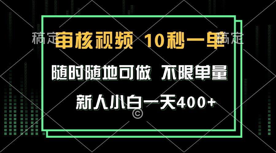 审核视频，10秒一单，不限时间，不限单量，新人小白一天400+-跃知万川