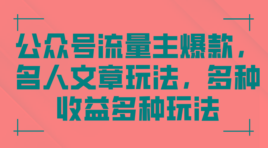 公众号流量主爆款，名人文章玩法，多种收益多种玩法-跃知万川