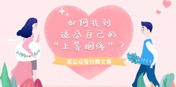 (9902期)某公众号付费文章《如何找到适合自己的“上等姻缘”？》-跃知万川