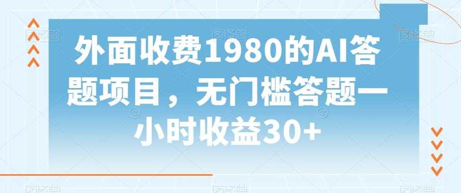外面收费1980的AI答题项目，无门槛答题一小时收益30+-跃知万川