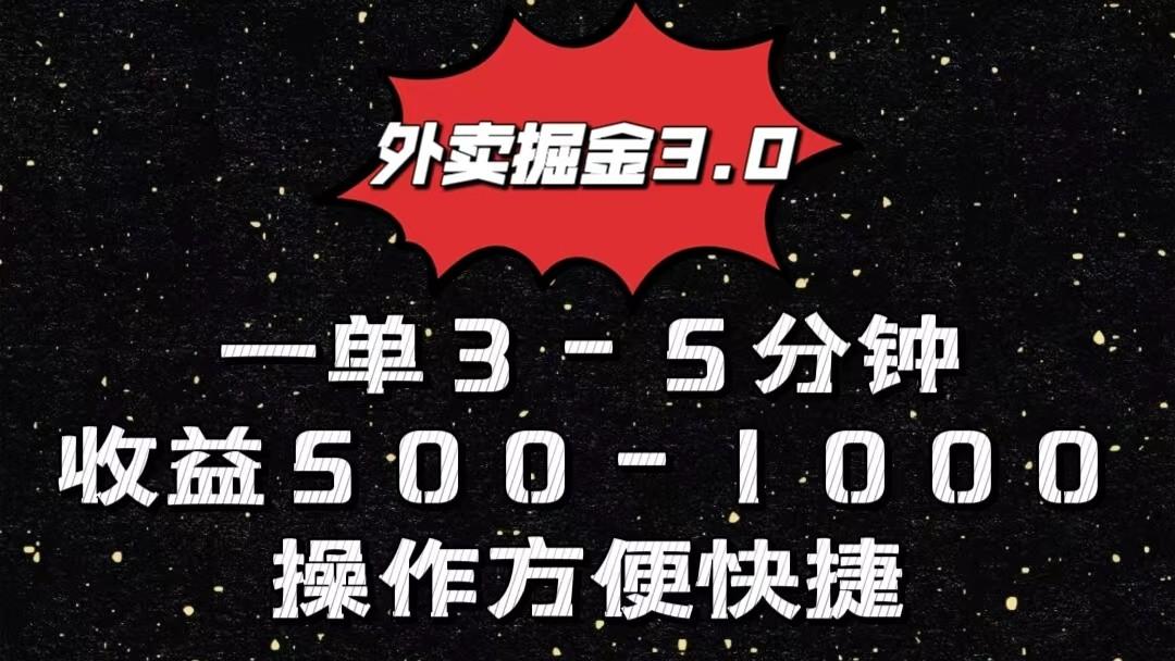 外卖掘金3.0玩法，一单500-1000元，小白也可轻松操作-跃知万川