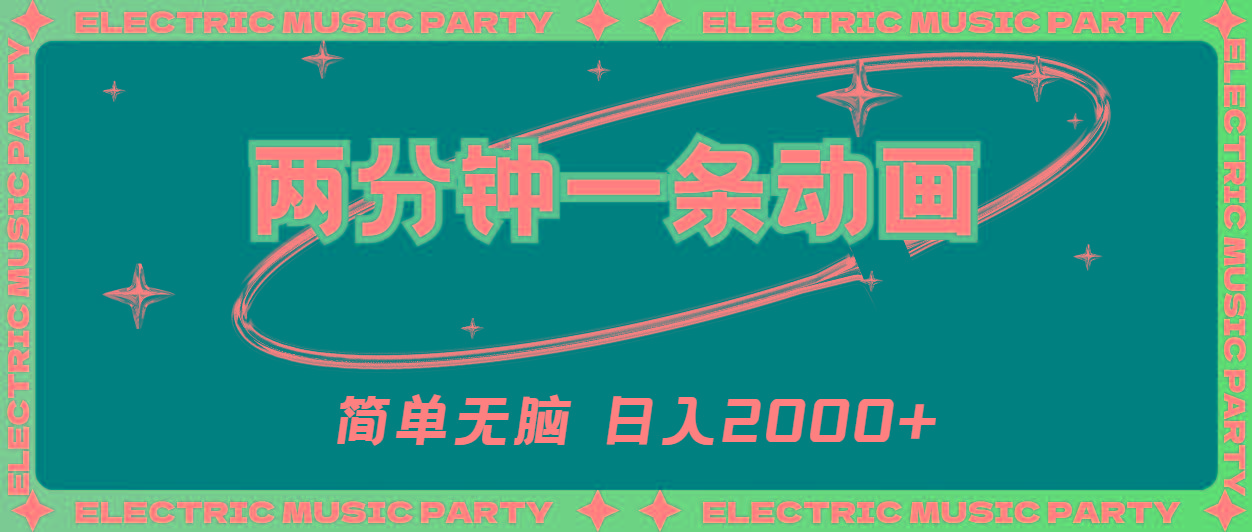 2分钟一条原创动画，简单无脑，日入2000+-跃知万川