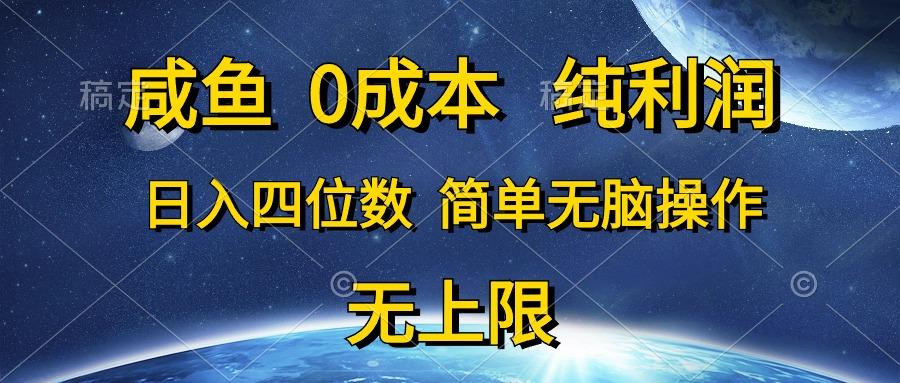 咸鱼0成本，纯利润，日入四位数，简单无脑操作-跃知万川