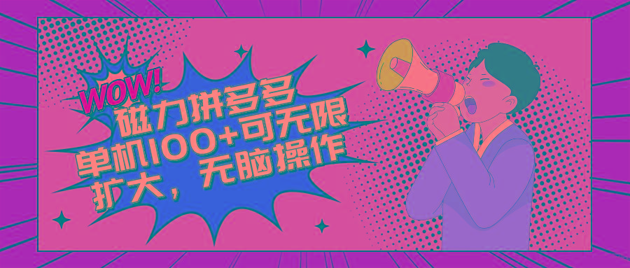 2024最新玩法，磁力单机100+，无脑操作，可无限扩大。别再错失机会了!!!-跃知万川
