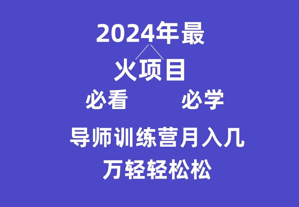 导师训练营互联网最牛逼的项目没有之一，新手小白必学，月入3万+轻轻松松-跃知万川
