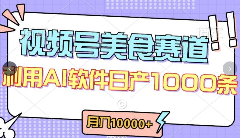 视频号创作者分成，美食赛道，最新玩法，轻松过原创，条条爆款，月入一万+【揭秘】-跃知万川