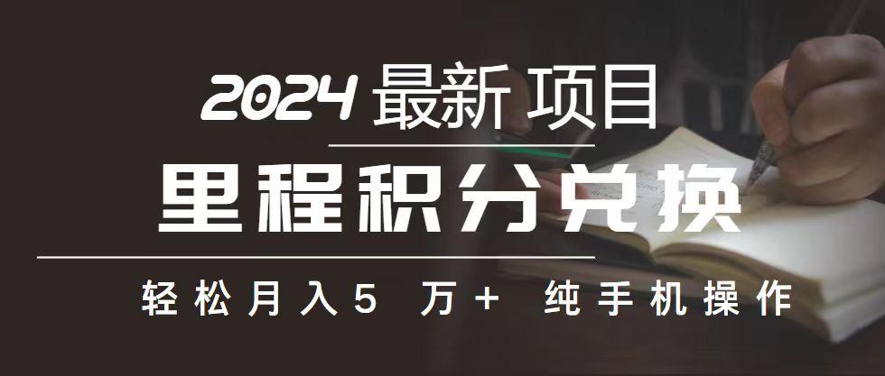 里程 积分兑换机票 售卖赚差价，利润空间巨大，纯手机操作，小白兼职月…-跃知万川