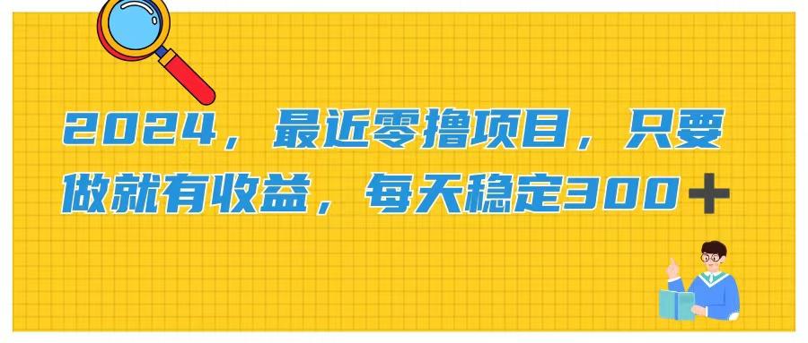 2024，最近零撸项目，只要做就有收益，每天动动手指稳定收益300+-跃知万川