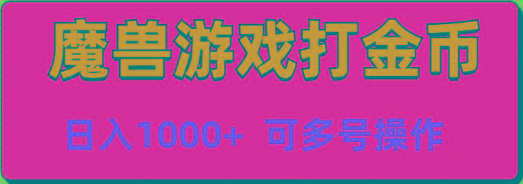 魔兽美服全自动打金币，日入1000+ 可多号操作-跃知万川