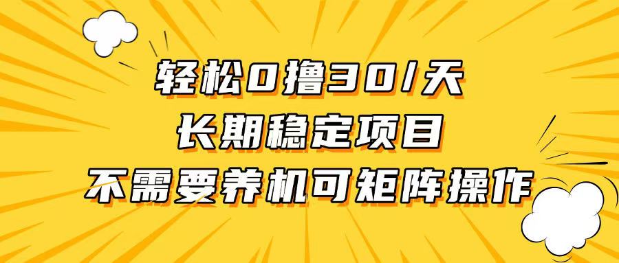 轻松撸30+/天，无需养鸡 ，无需投入，长期稳定，做就赚！-跃知万川