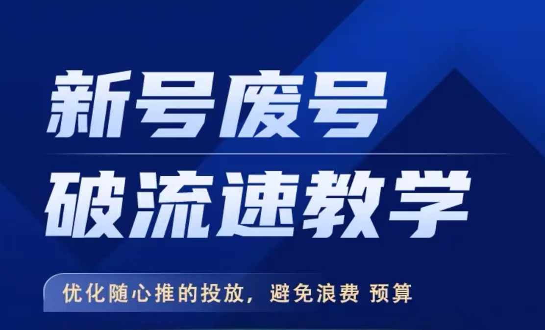新号废号破流速教学，​优化随心推的投放，避免浪费预算-跃知万川