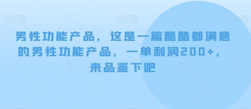 男性功能产品，这‮一是‬篇酷‮都酷‬满意的男性功‮产能‬品，‮单一‬利润200+，来‮鉴品‬下吧【付费文章】-跃知万川