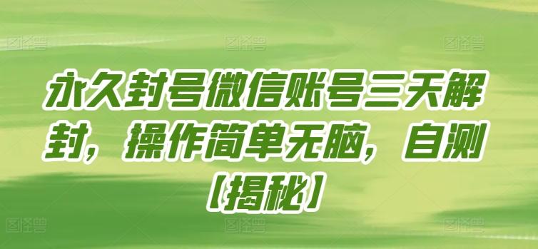 永久封号微信账号三天解封，操作简单无脑，自测【揭秘】-跃知万川