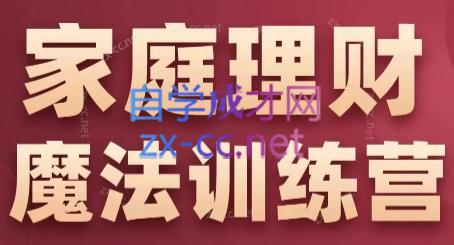 张月老师·家庭理财魔法训练营-跃知万川