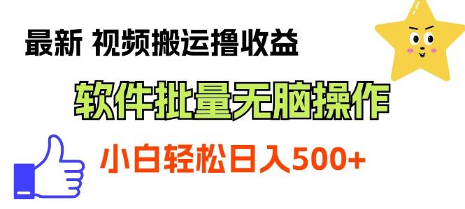 最新视频搬运撸收益，软件无脑批量操作，新手小白轻松上手-跃知万川