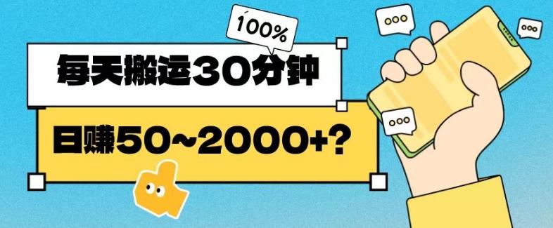 操作这个项目，每天搬运30分钟，日赚50~2000+？-跃知万川