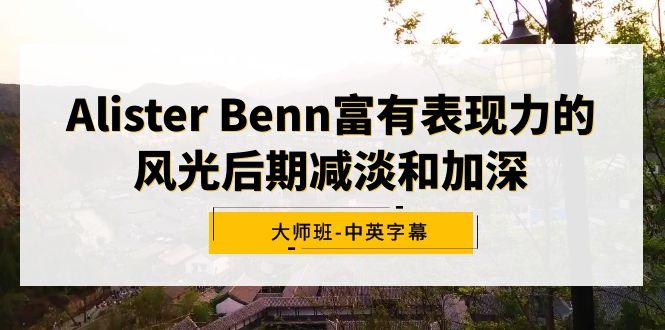 Alister Benn富有表现力的风光后期减淡和加深大师班-中英字幕-跃知万川