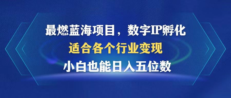 最燃蓝海项目  数字IP孵化  适合各个行业变现  小白也能日入5位数-跃知万川