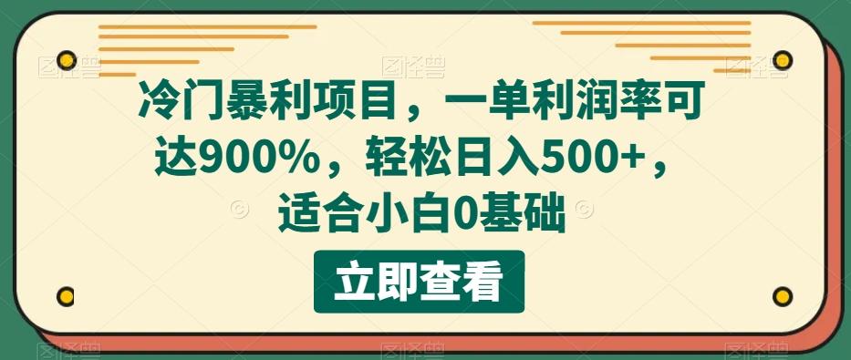 冷门暴利项目，一单利润率可达900%，轻松日入500+，适合小白0基础-跃知万川