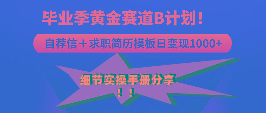 《毕业季黄金赛道，求职简历模版赛道无脑日变现1000+！全细节实操手册分享-跃知万川