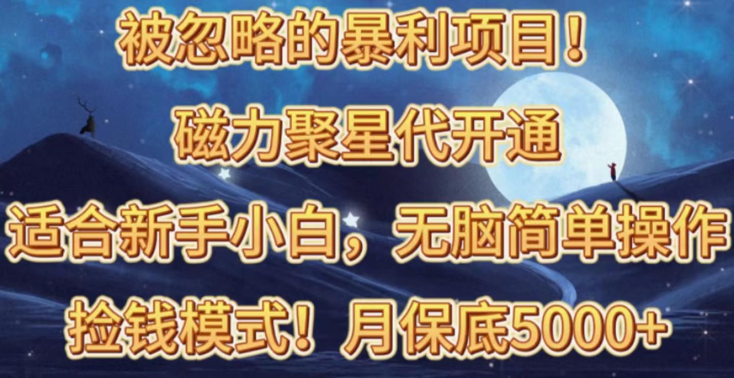 被忽略的暴利项目！磁力聚星代开通捡钱模式，轻松月入五六千-跃知万川