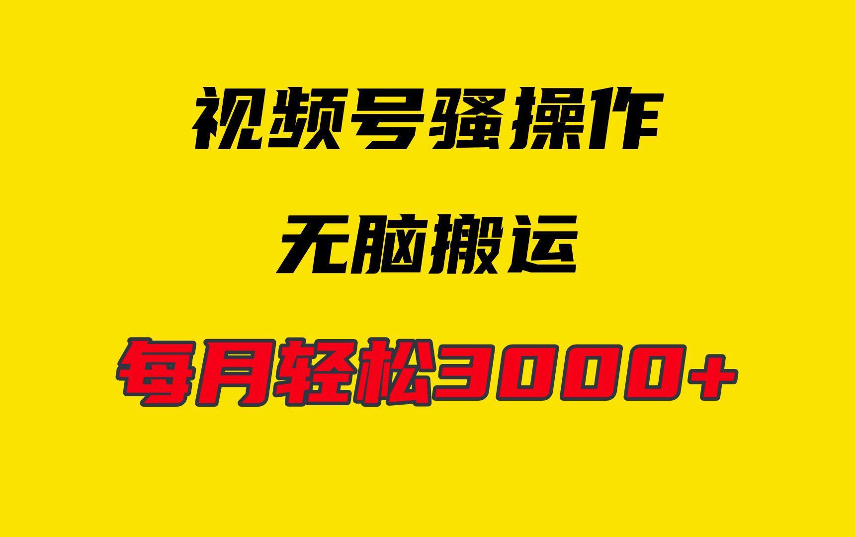 (9968期)4月最新视频号无脑爆款玩法，挂机纯搬运，每天轻松3000+-跃知万川